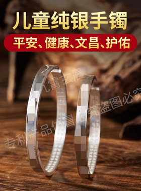 儿童纯银平安健康文昌护佑银手镯