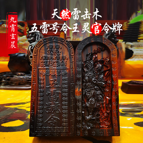 五雷号令令牌天然雷击枣木摆件