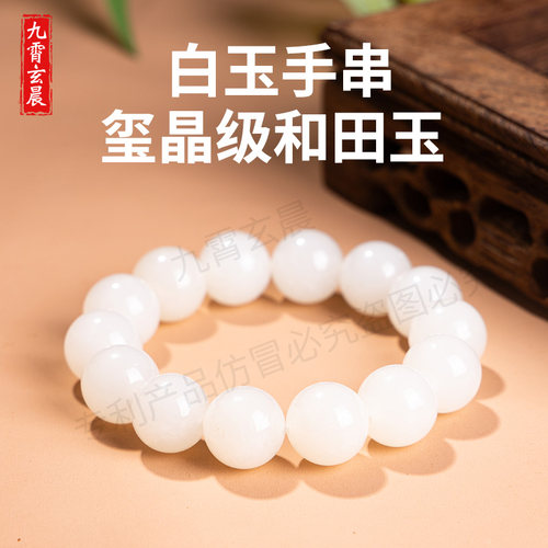 天然和田玉白玉手串男女款