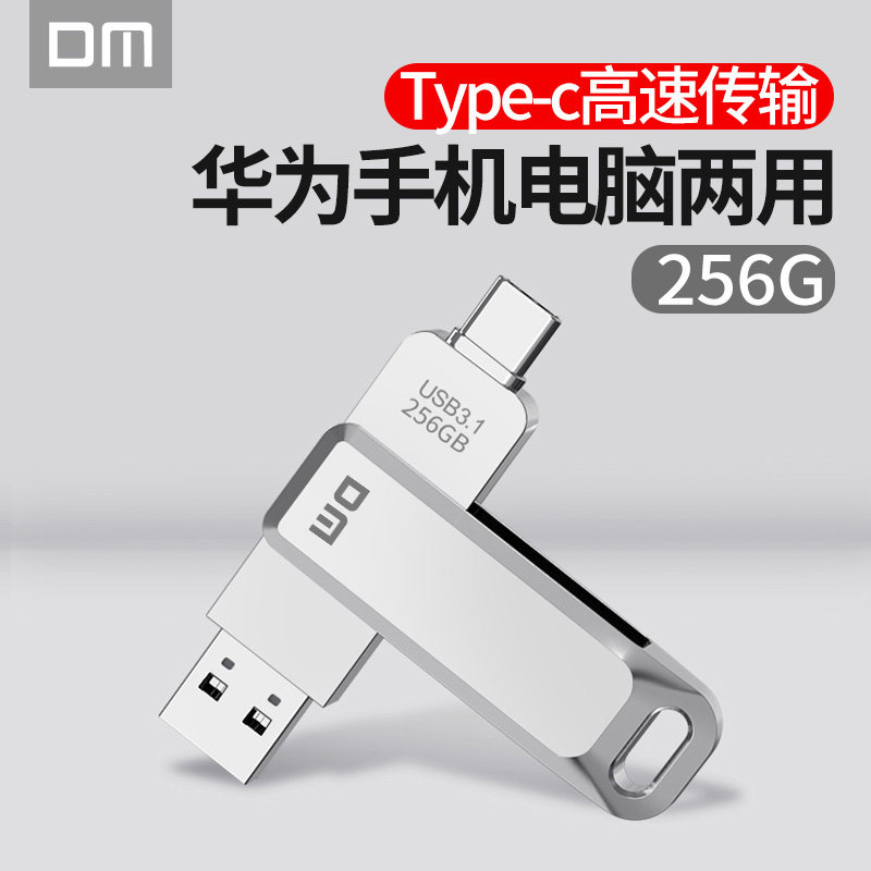DM大迈Typec手机U盘256g usb3.1高速安卓手机电脑两用双头u盘怎么看?