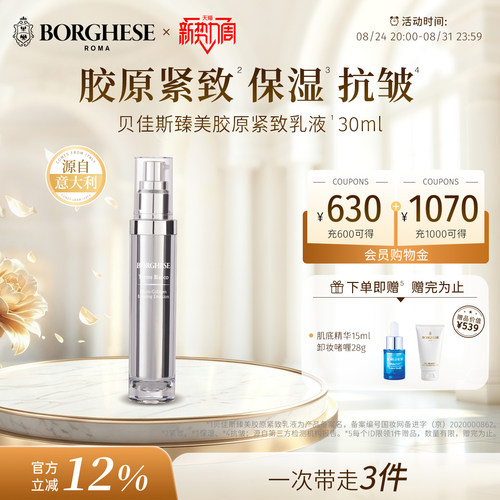 【新品】Borghese/贝佳斯官方进口臻美胶原紧致乳液30ml保湿紧致