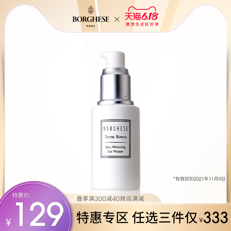 【特惠专区】Borghese/贝佳斯妍白眼部紧肤膜40ml紧致改善色斑