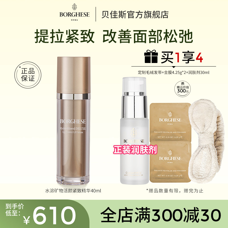 Borghese/贝佳斯水溶矿物活颜紧致精华乳40ml紧致滋润肌肤