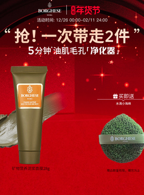 【天猫U先】Borghese/贝佳斯矿物营养泥浆绿泥深层清洁面膜28g