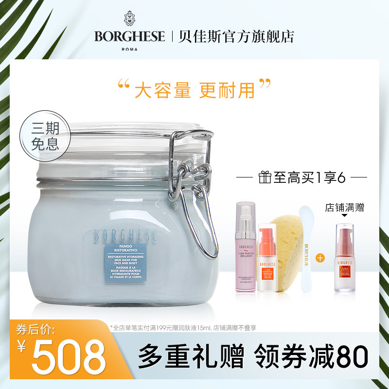 Borghese/贝佳斯蓝海新生美肤泥浆面膜430ml