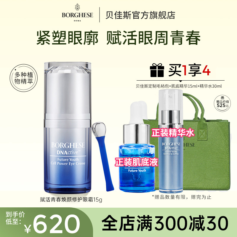 Borghese贝佳斯赋活青春焕颜修护眼霜保湿改善干纹眼15g正品