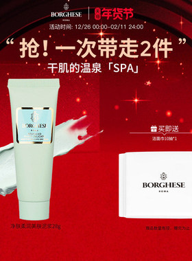 Borghese/贝佳斯白泥清洁面膜涂抹泥膜温和清洁毛孔