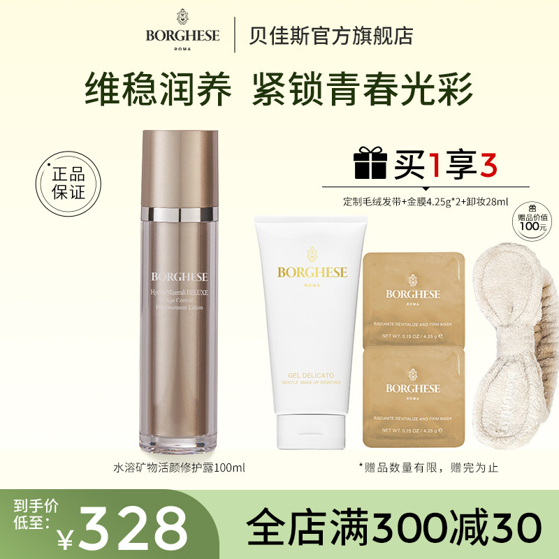 Borghese/贝佳斯水溶矿物活颜修护露100ml控油紧致抗皱修护保湿水
