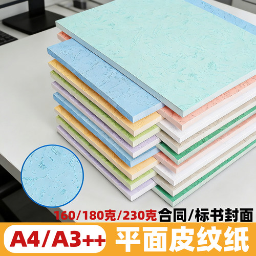 A4/A3++彩色皮纹封面纸标书装订
