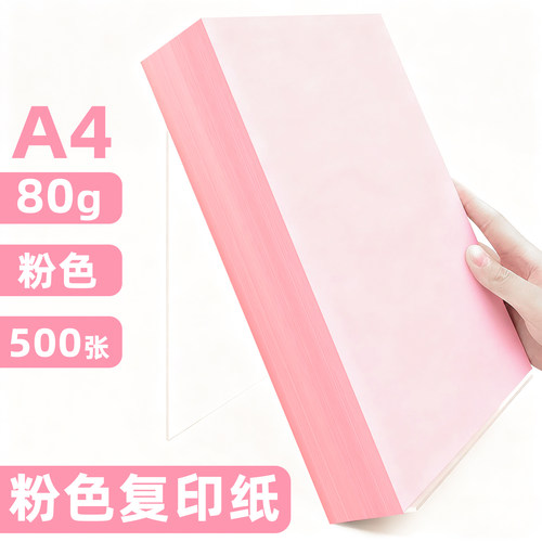 A4粉色复印纸80g双面4K加厚