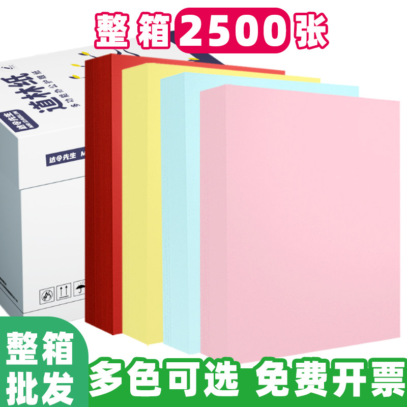 达令先生复印纸箱a4书籍70g/80g彩色复印打印纸2500张