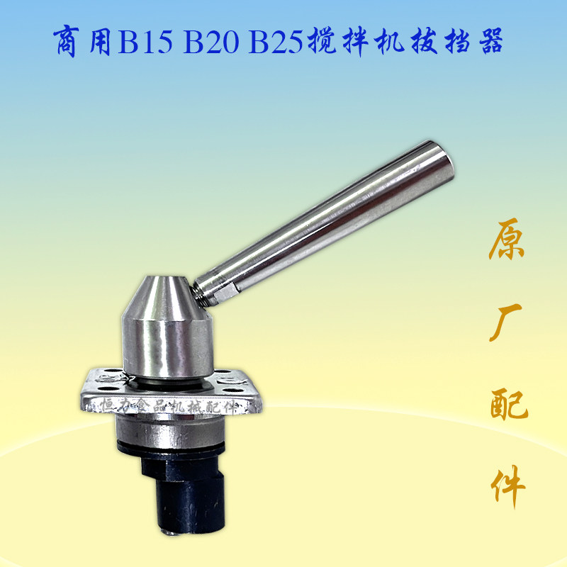 B20/25搅拌和面机档位器变速手柄