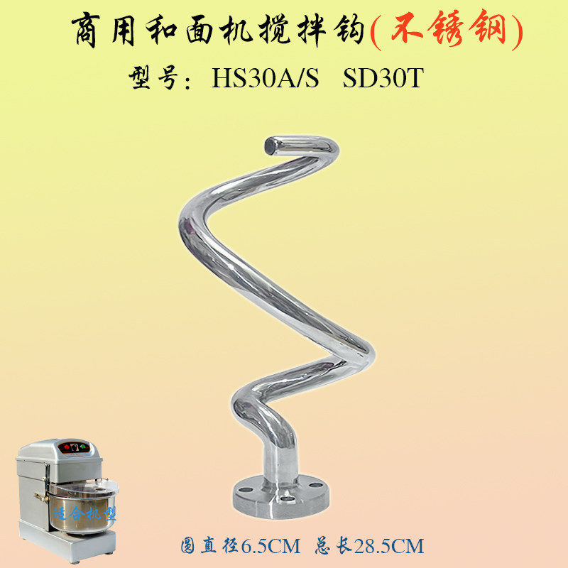 恒联HS30A和面机搅面钩不锈钢