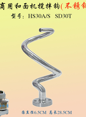 力哥/恒HS30A和面机搅面钩不锈钢和面勾横联35L商用面团搅拌杆棒