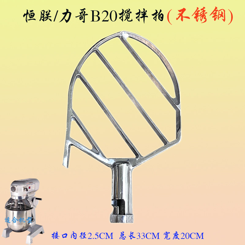 力哥/恒B20-G搅拌机拍子和面桨