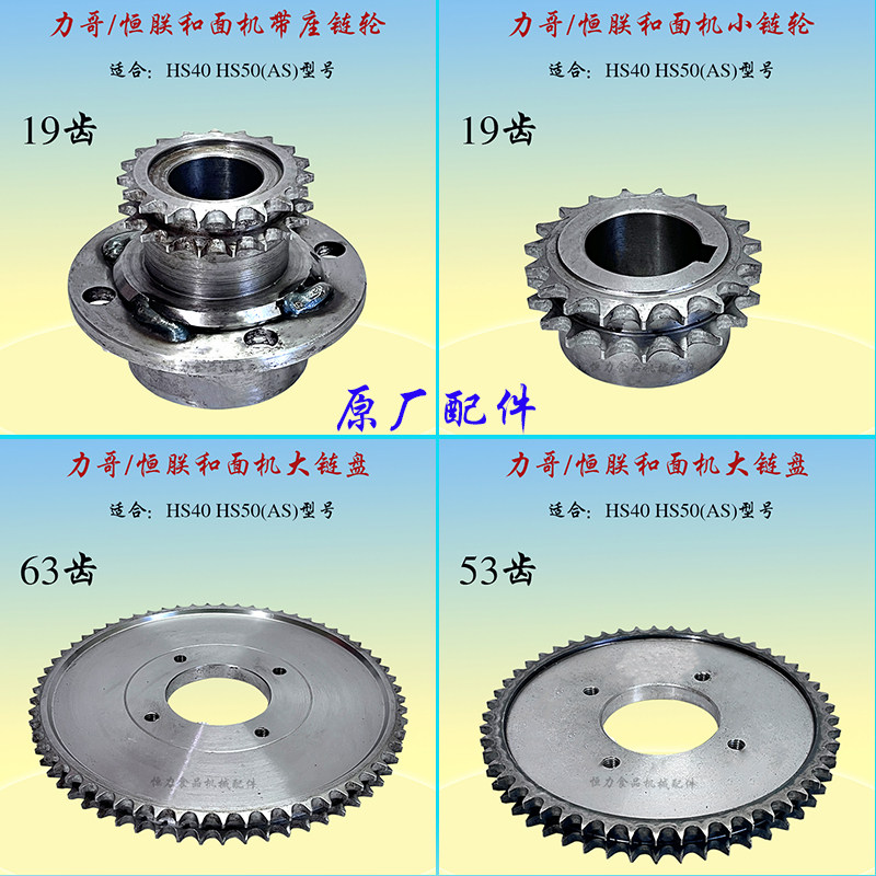 HS40AHS50AS和面机链盘链轮配件