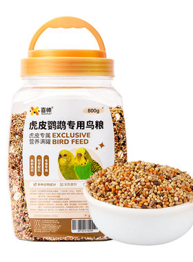 喜帅鹦鹉饲料虎皮鹦鹉鸟粮