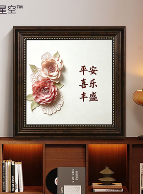 平安喜乐欧框客厅装饰画玄关走廊墙结婚礼物乔迁礼品壁画简约挂画