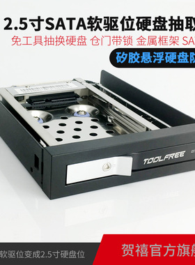 TOOLFREE MRA261L-PRO 2.5寸SATA6Gbps软驱位硬盘抽取盒车载防震