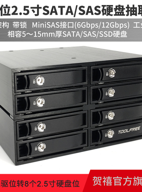 MRA367 8盘位2.5寸SATA/SAS MiniSAS 6Gbps 12Gbps接口硬盘抽取盒