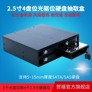 4盘位SATA TOOLFREE MRA267 2.5寸 光驱位硬盘抽取盒 SAS