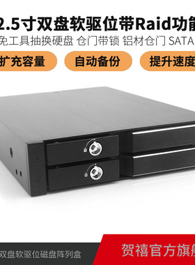 TOOLFREE MRA275ALR 2盘位2.5寸SATA硬盘软驱位抽取盒带Raid功能