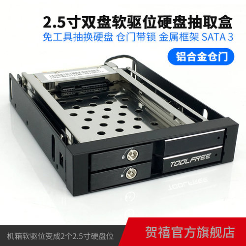 TOOLFREE MRA258AL 2.5寸双层SATA6GbpsHDD/SSD软驱位硬盘抽取盒