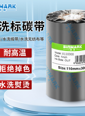 欣码(SINMARK)水洗标碳带尼龙涂层水洗唛专用碳带耐水洗不褪色