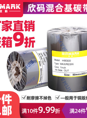 欣码增强混合基碳带40*110mm300m条码铜版标签纸打印50 60 70 80