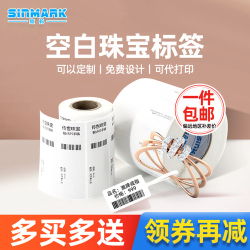 欣码空白珠宝标签现货