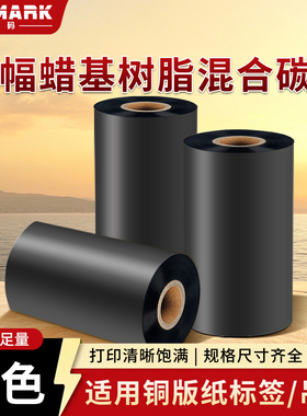 欣码（Sinmark）宽幅蜡基树脂混合碳带120-220*300m
