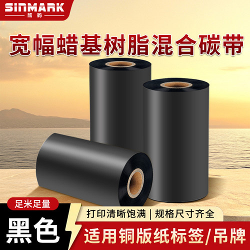 欣码（Sinmark）宽幅蜡基树脂混合碳带120-220*300m