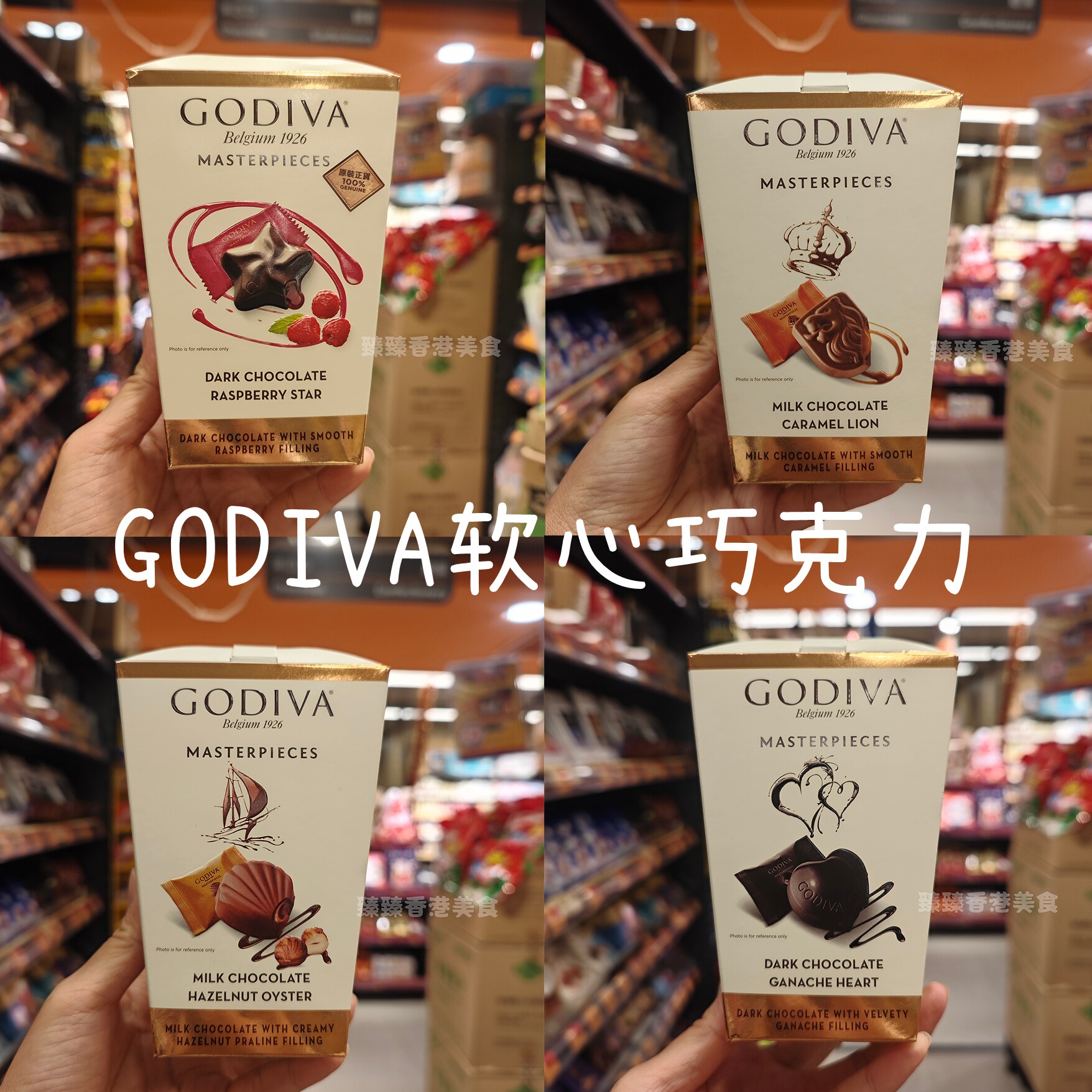香港代购GODIVA牛奶朱古力/榛子/焦糖/黑巧克力/覆盆子夹心送礼