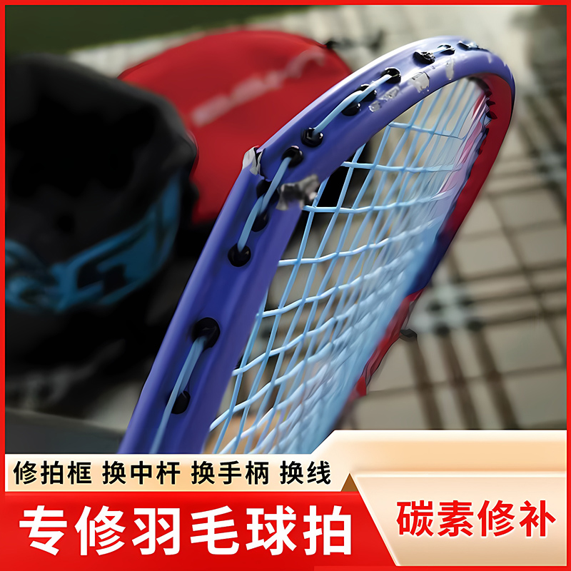羽毛球拍断点修复专业维修球拍