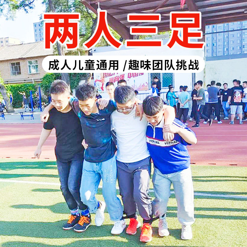 两人三足绑带三人两足绑腿绳幼儿园亲子互动多人多足绑带游戏绳子