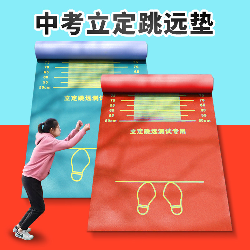 立定跳远测试用垫训练器材体育用跳远垫家用儿童跳远垫子