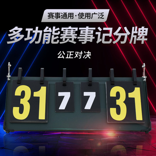 乒乓球台球羽毛球翻分牌桌面记分