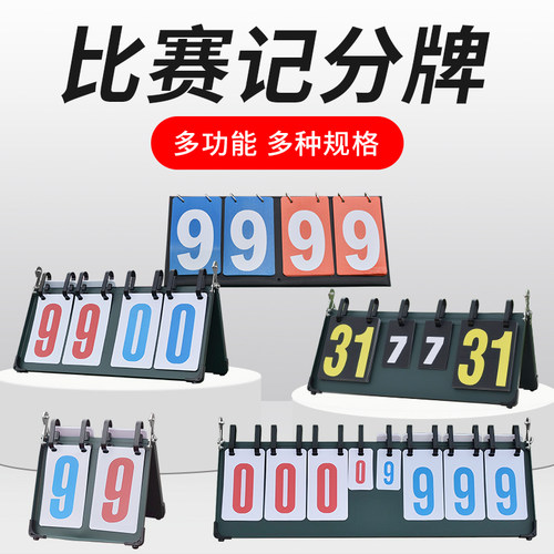 篮球记分牌翻页排球翻分牌积分器