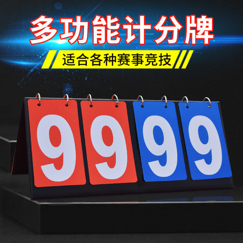 篮球记分牌翻页卡片计分牌数字牌
