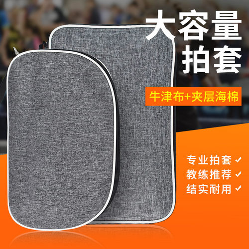 乒乓球拍套长方形可装两只