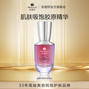 安婕妤胶原保湿 精华液30ml 补水保湿 化妆品 ANGLEE 滋润 水嫩弹滑