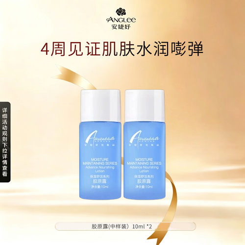 【U先试用】安婕妤胶原露(中样装）10ML*2