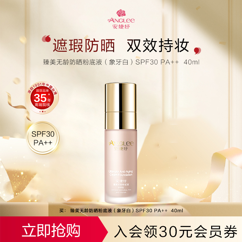 安婕妤臻美无龄防晒粉底液SPF30隔离遮瑕修饰毛孔轻薄透气无暇