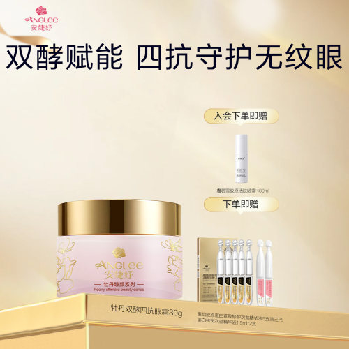 ANGLEE/安婕妤牡丹双酵四抗精华眼霜Eye Cream紧致淡纹滋润眼周