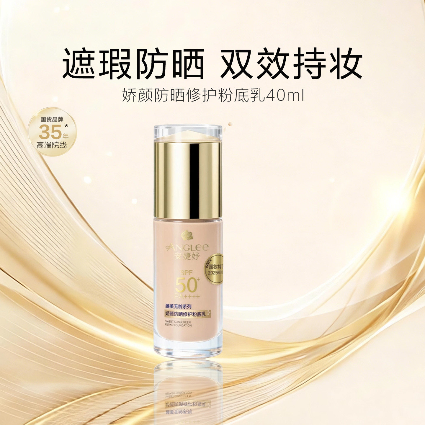安婕妤娇颜防晒修护粉底乳spf50双效持妆遮瑕保湿修饰肤色粉底液