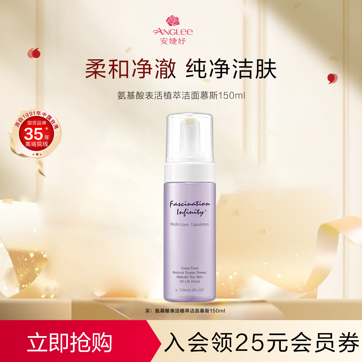 安婕妤氨基酸表活植萃洁面慕斯150ml深度清洁