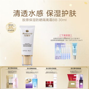 安婕妤胶原保湿防晒隔离霜BB霜SPF25 清透水感修色提亮防紫外线
