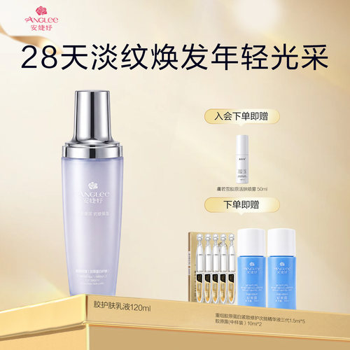 ANGLEE胶原护肤乳液补水