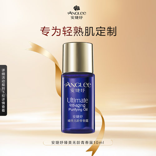 [U先试用】安婕妤臻美无龄青春露10ml