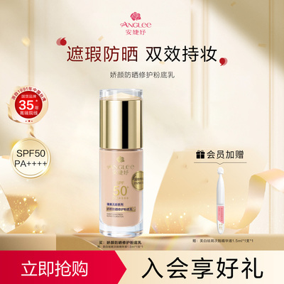 安婕妤娇颜防晒修护粉底乳Sunscreen foundation 保湿持久遮瑕